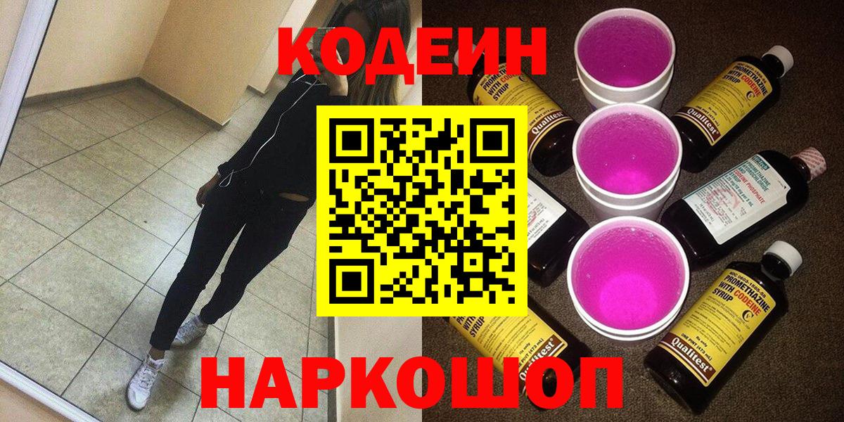 Кодеин Purple Drank  Вход с VPN  Лысьва 