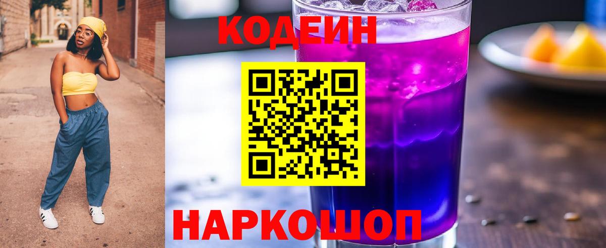 Codein напиток Lean (лин) Лысьва